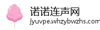 诺诺连声网